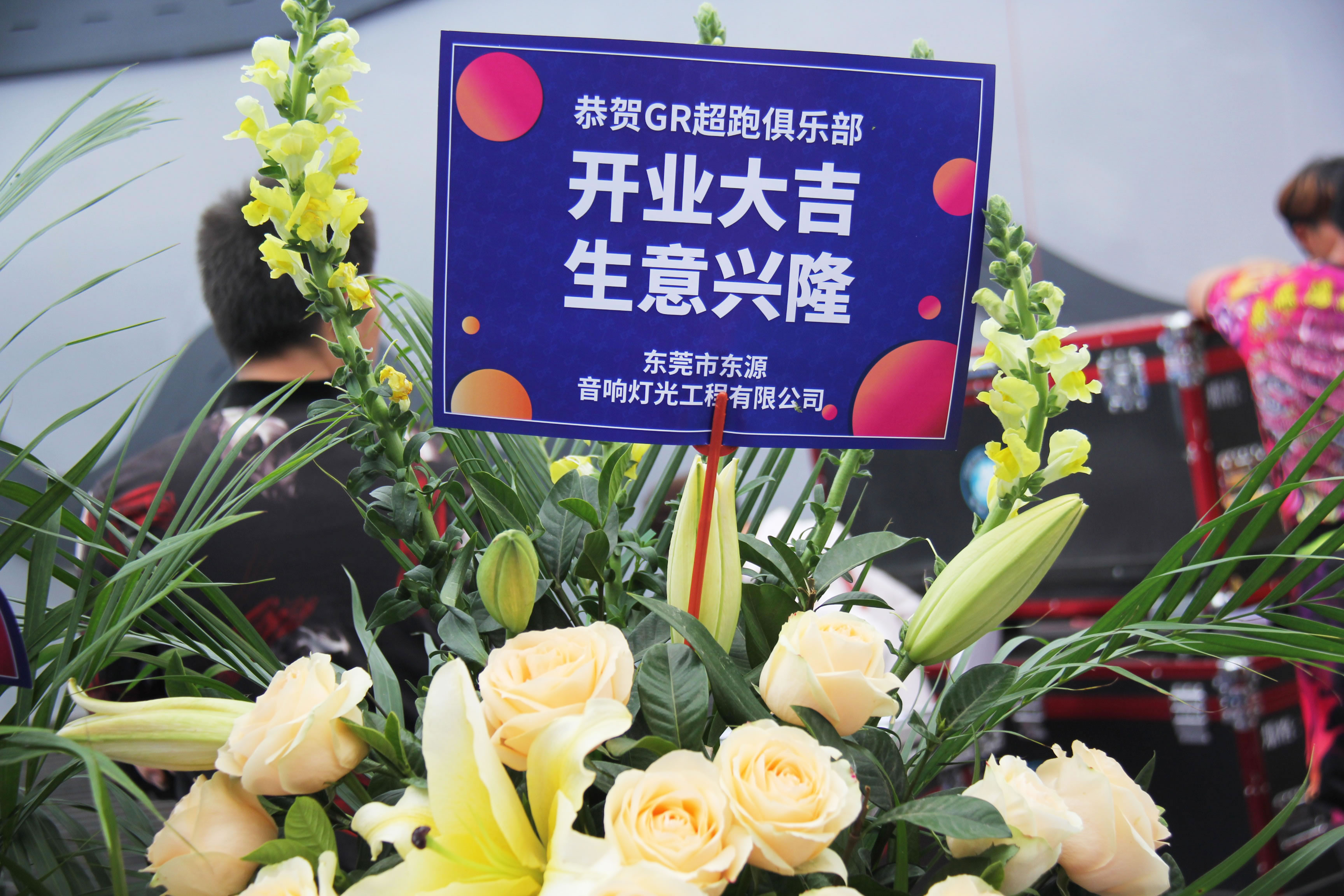 GR超跑俱乐部开业典礼